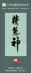 精气神