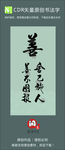 善字书法