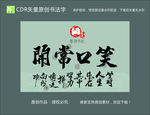 笑口常开