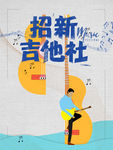 吉他社