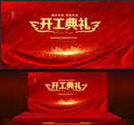 开工典礼