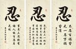 忍字书法条幅作品