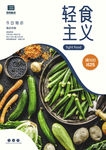 轻食主义海报设计