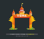 毕业拱门