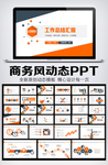 橙色风格商务工作总结汇报PPT