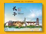 长子大醉美健康城市画册封面