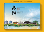 东阳大醉美健康城市画册封面