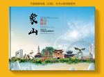 象山大醉美健康城市画册封面