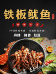 铁板鱿鱼