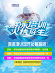 夏季游泳培训海报