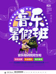 音乐培训海报