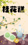 桂花糕 肖