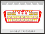 荣誉墙