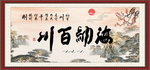 海纳百川