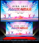 毕业晚会