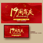 19周年庆