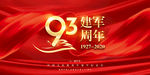 93建国周年 八一建军节