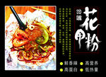 花甲粉 美食海报