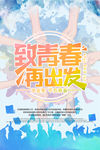 致青春 毕业
