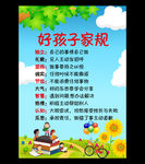 好孩子家规