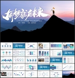 梦想希望PPT