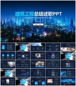 工程建筑项目汇报ppt