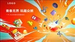 青春无界 玩趣众燃