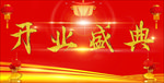 开业盛典