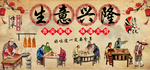 生意兴隆