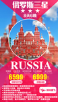 俄罗斯旅游广告莫斯科旅游海报