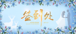 婚礼签到处
