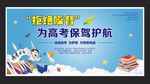 拒绝噪音 助力高考