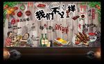 烧烤背景墙 烧烤 工装背景墙