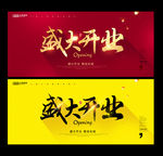 盛大开业