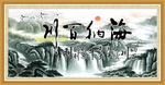 海纳百川