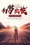 为梦出发励志海报