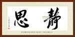 静思书法装裱