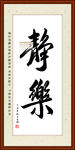 静乐书法装裱