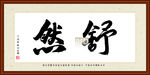 舒然书法装裱