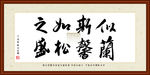 似兰斯馨如松之盛