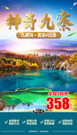 神奇九寨沟旅游海报