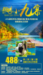 玩转小九寨旅游海报