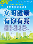 文明健康  有你有我