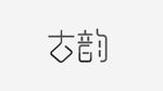 字体设计 古风古韵