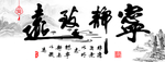 宁静致远