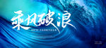 乘风破浪