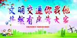 文明交通