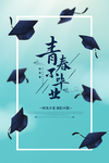 致青春