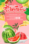 西瓜海报 香甜西瓜