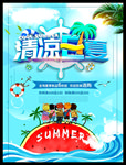 清凉一夏